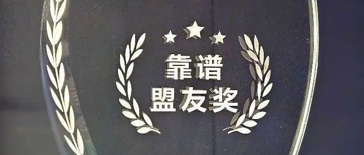 信必优获颁中国领先互联网安全公司“靠谱盟友奖”