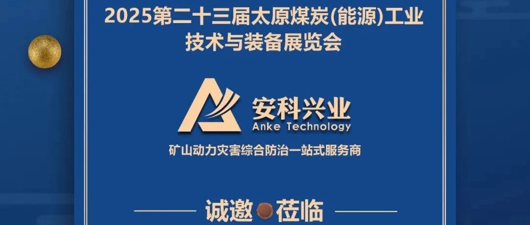 安科兴业诚邀莅临｜第二十三届太原(煤炭)能源工业技术与装备展览会
