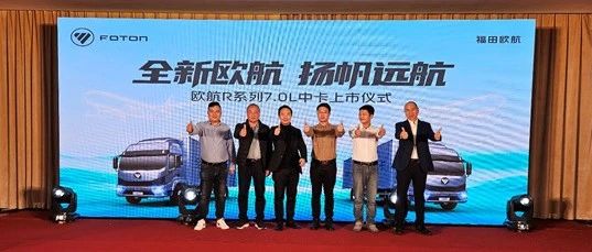 欧航 R 系列 7.0L 中卡闪耀齐鲁大地，赋能山东物流迈向新高度