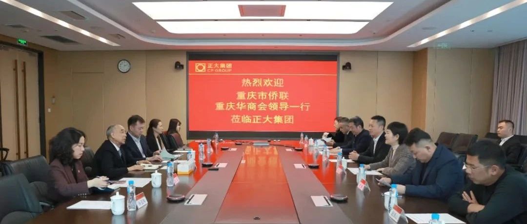 重庆市侨联、重庆华商会一行莅临正大集团交流座谈