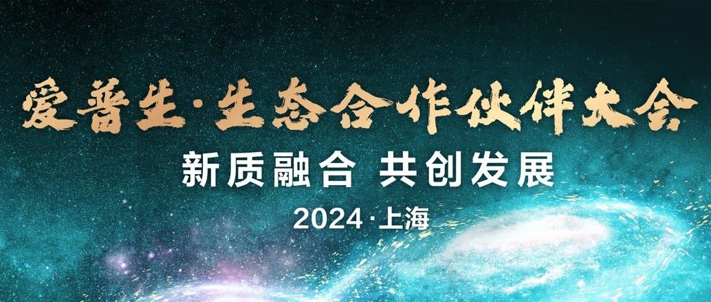 2024爱普生生态合作伙伴大会圆满召开，新质融合共创发展，引领数字产业新时代！