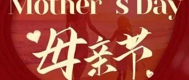 母亲节 ｜ 因为有您，所以我们无所不能！
