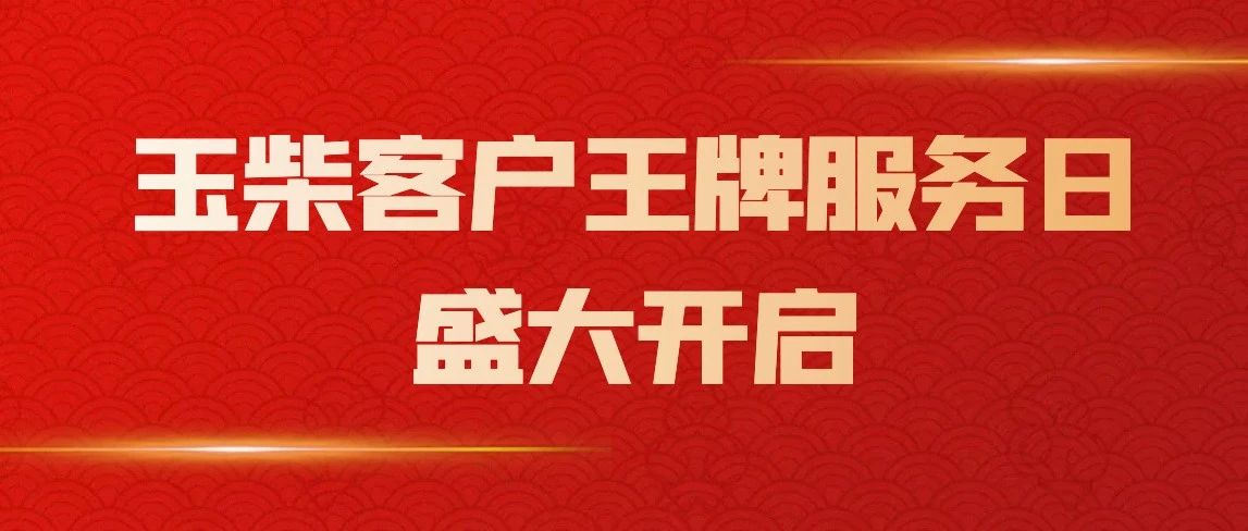 玉柴客户王牌服务日盛大开启，每月16日，福利惊喜连连！