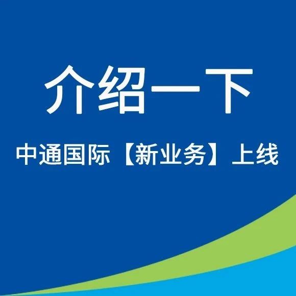 【大动作】中通国际重磅开通5大集运线路！下单立减！
