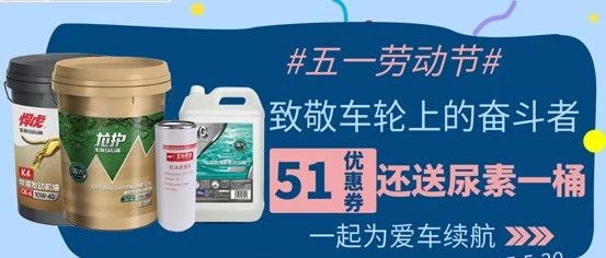 五一焕新季，养护省心行！玉瑆商城豪送51元券+免费尿素，为爱车续航！