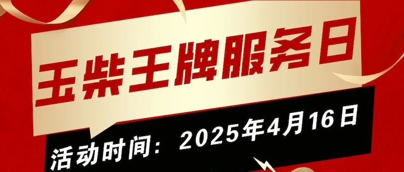4月玉柴客户王牌服务日