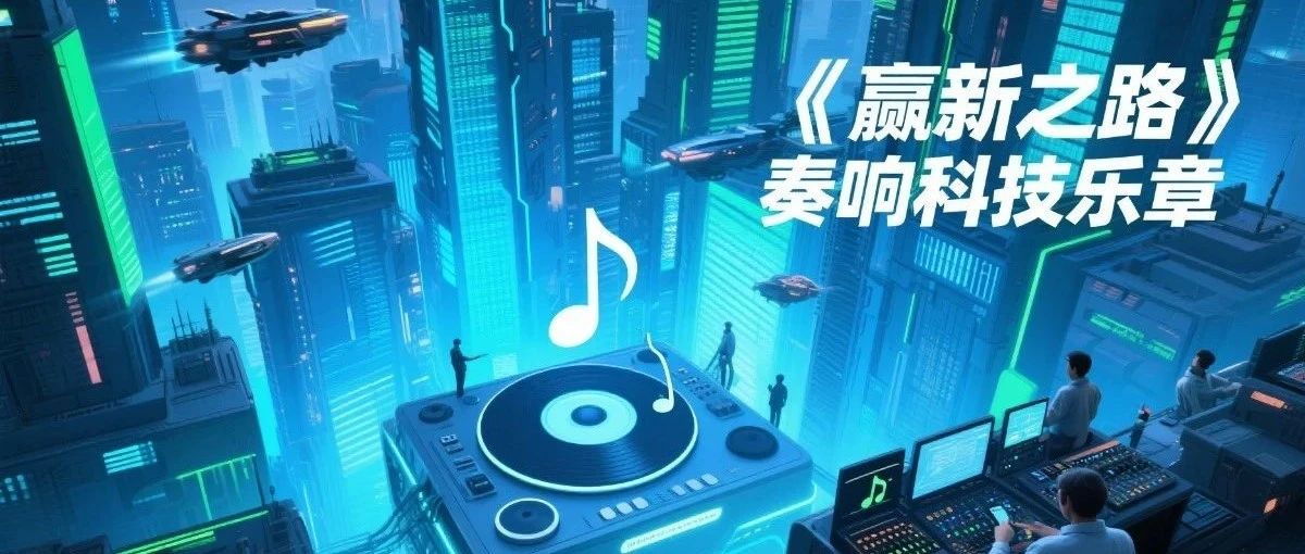 五一特别献礼|《赢新之路》年度主题曲上线，聆听奋斗最强音