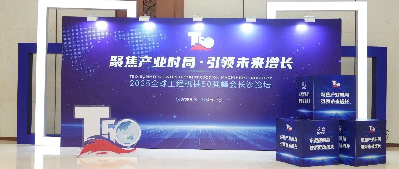 2025全球工程机械50强峰会 临工重机斩获五项行业大奖