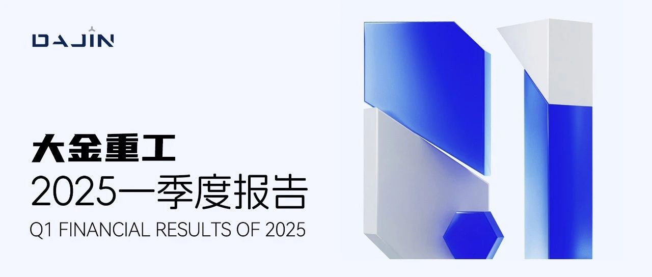 高质量开局！一图看懂大金重工2025年一季度报告