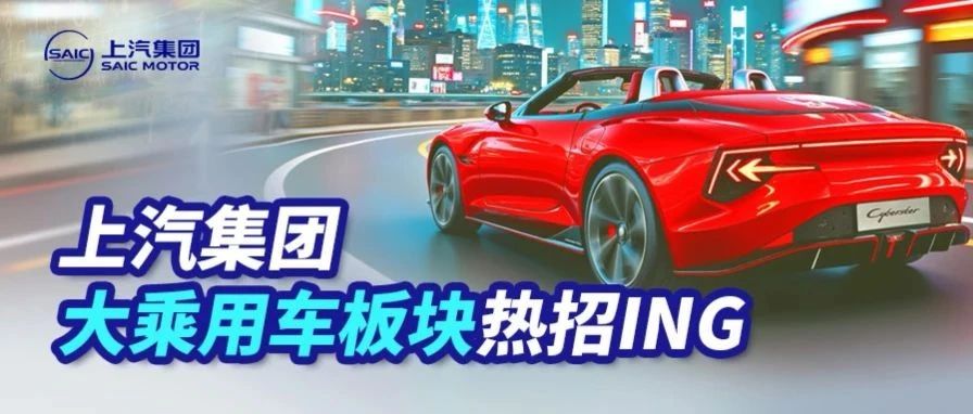 上汽集团大乘用车板块热招ING