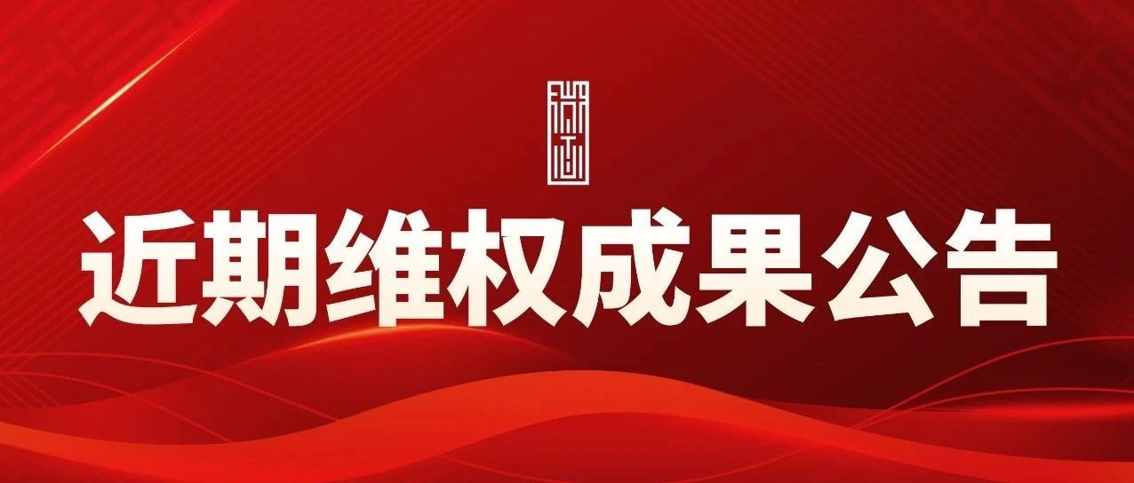 微念动态：近期打击假冒伪劣产品成果公告