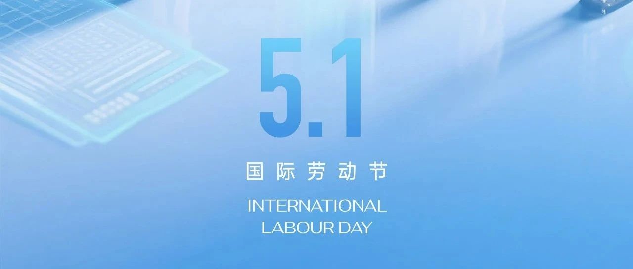 劳动节快乐！
