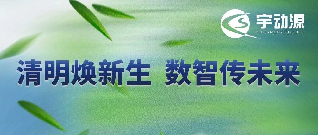 清明春正好，工业绘新图！