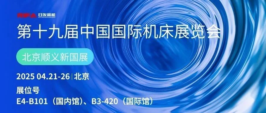 展会诚邀|日发精机与您相约第十九届中国国际机床展览会