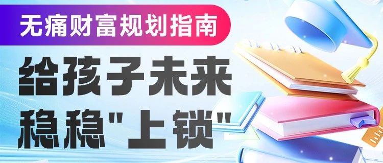 帮孩子规划美好未来