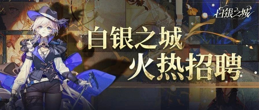 全新大世界动作冒险ARPG《白银之城》火热招聘！