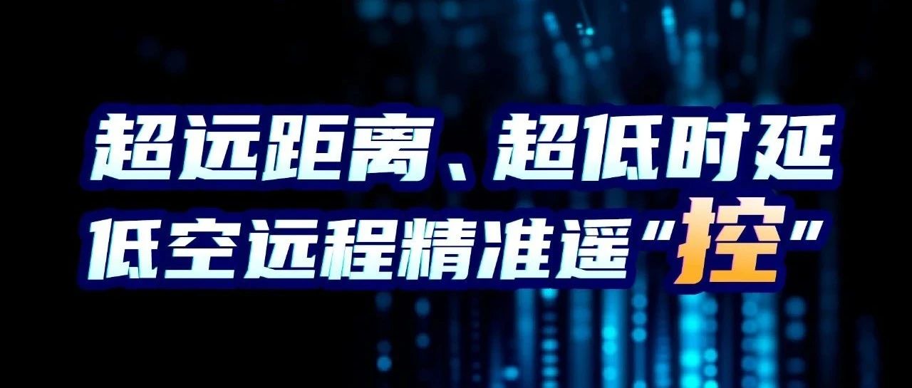 千里之外毫秒响应：视联网超远程精准遥“控”技术