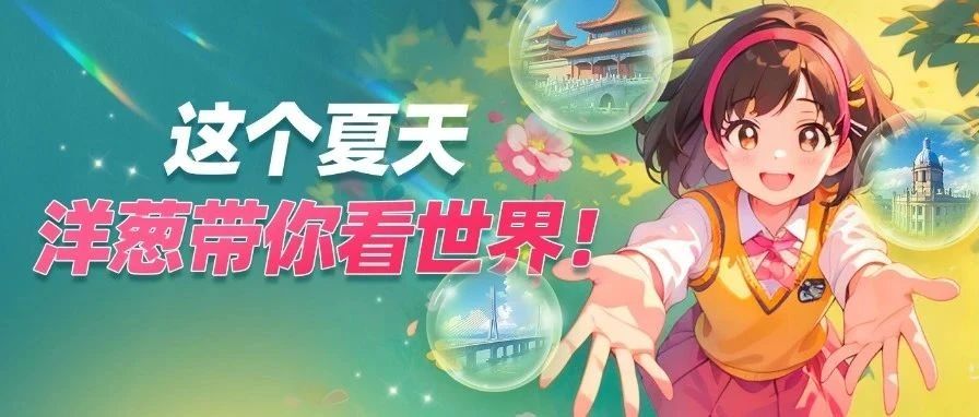 夏日突围：解锁人生剧本×跨次元狂欢