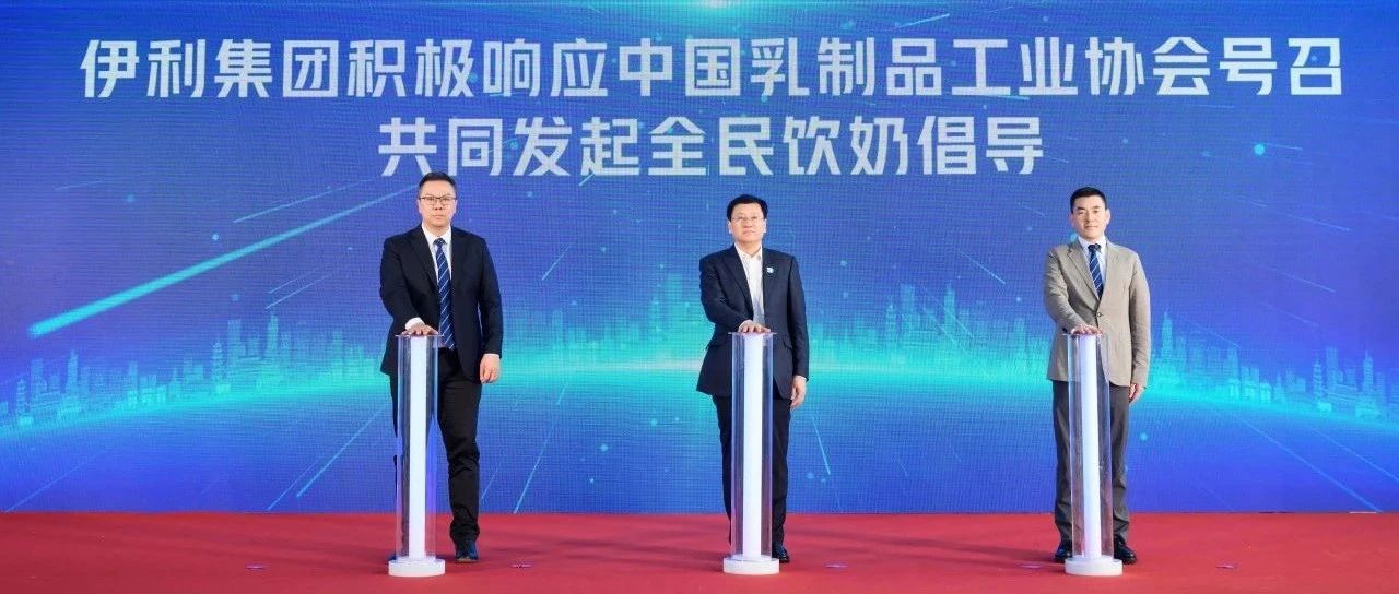 伊利与中国乳协发起全民饮奶倡导 让牛奶成为健康生活标配