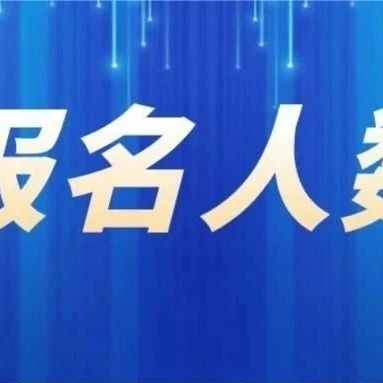 真涨了！财政部发布2025年高级会计师报名人数上涨！