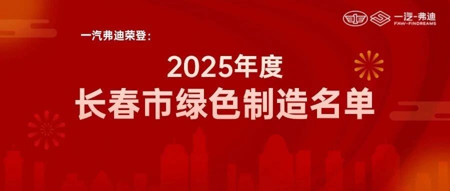 一汽弗迪荣登2025年度长春市绿色制造名单