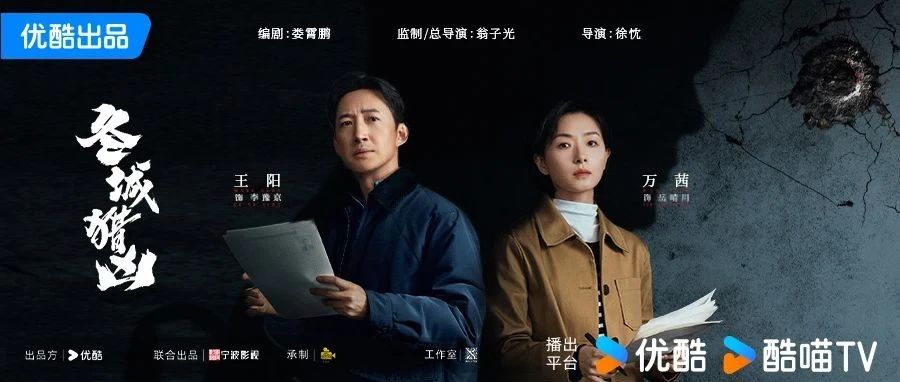 硬核悬疑剧《冬城猎凶》杀青 王阳万茜跨时空追凶揭开双案迷局