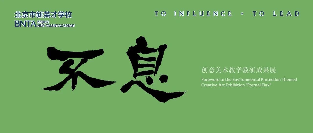 不息：环保与艺术的永恒对话