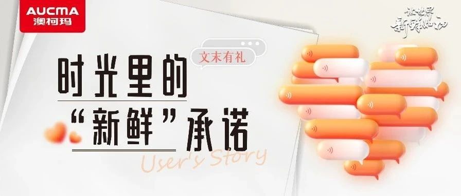 文末有礼丨时光里的“新鲜”承诺