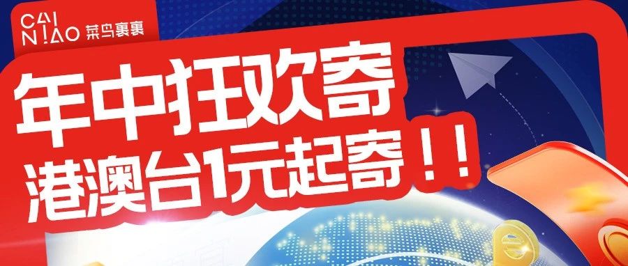 年中狂欢，港澳台寄件1元起！下单并支付还能领猫超卡！