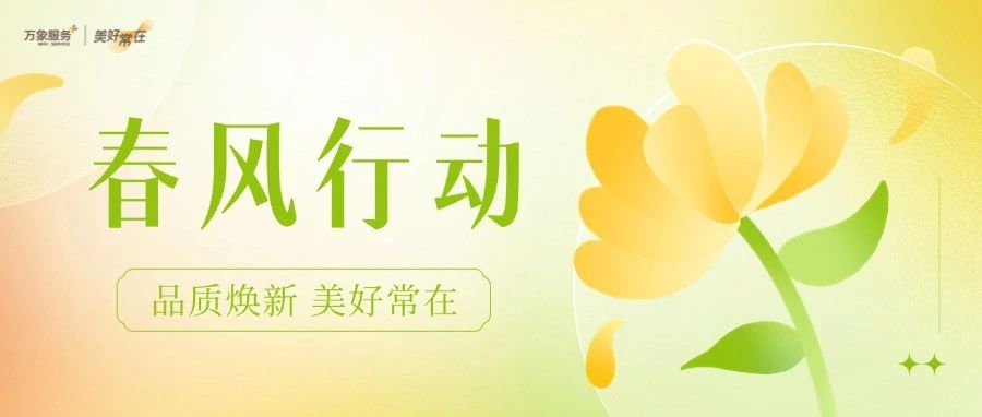 春风行动 | 让春风吹遍每一个需要的角落，与您携手书写更多 “美好” 的篇章！