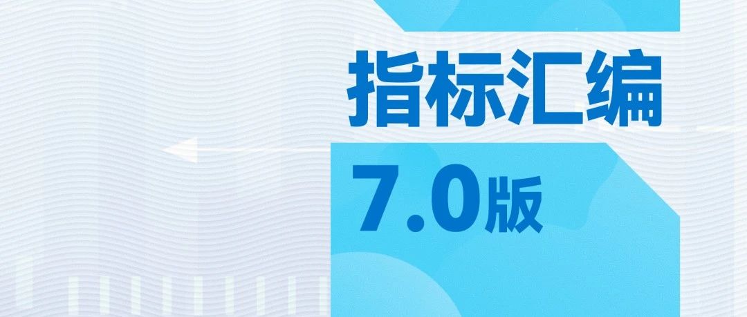 资料 |《医疗质量管理与控制指标汇编7.0版》（附下载）