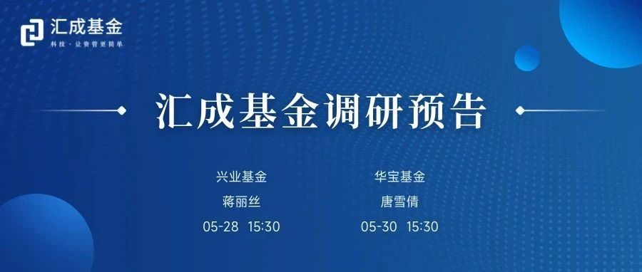 汇成基金调研预告（05.26-05.30）