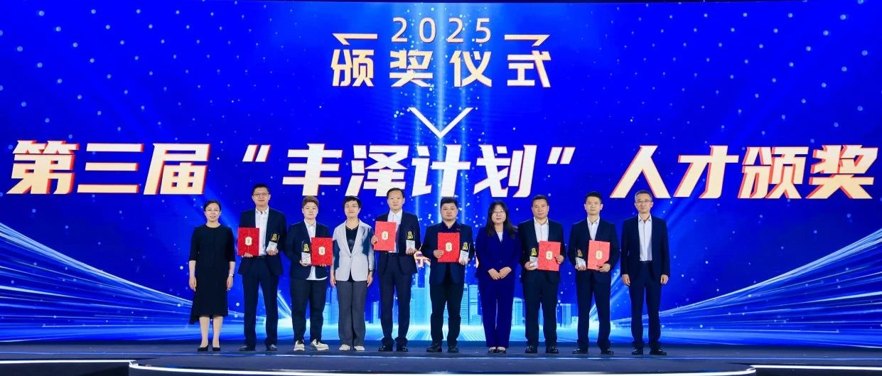 丰泽沃土育英才丨交控科技两位优秀人才入选第三届“丰泽计划”