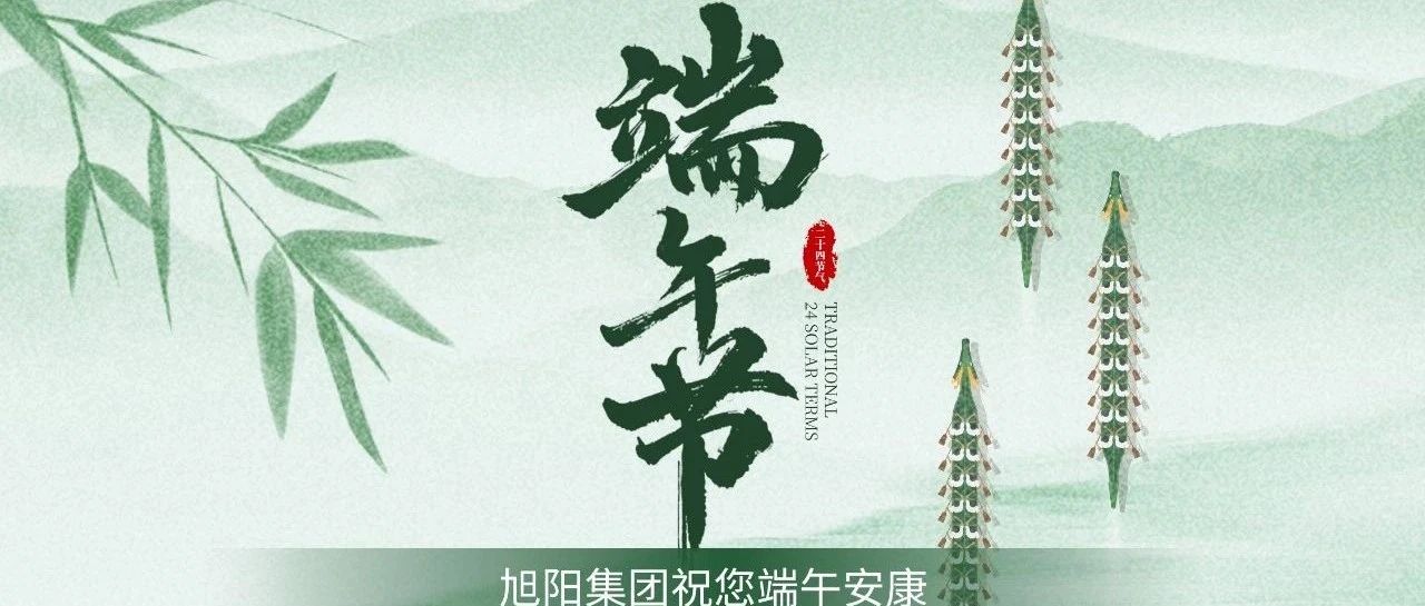 龙舟破浪千帆竞，旭日腾空天地宽——端午节