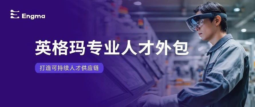 破局VUCA时代｜英格玛专业人才外包全新上线，打造可持续人才供应链！