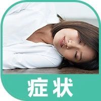 长期熬夜后，身体会发出5个求救信号！