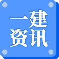 住建部下发两份一建处罚书！停止一建证书执业！