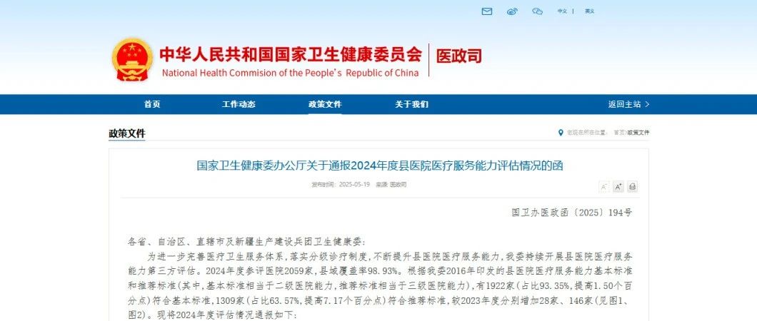 国家卫生健康委办公厅关于通报2024年度县医院医疗服务能力评估情况的函