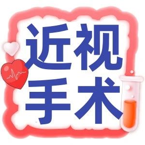 2025高考生必看！视力不达标？这份黄金摘镜攻略助你通关梦想专业！
