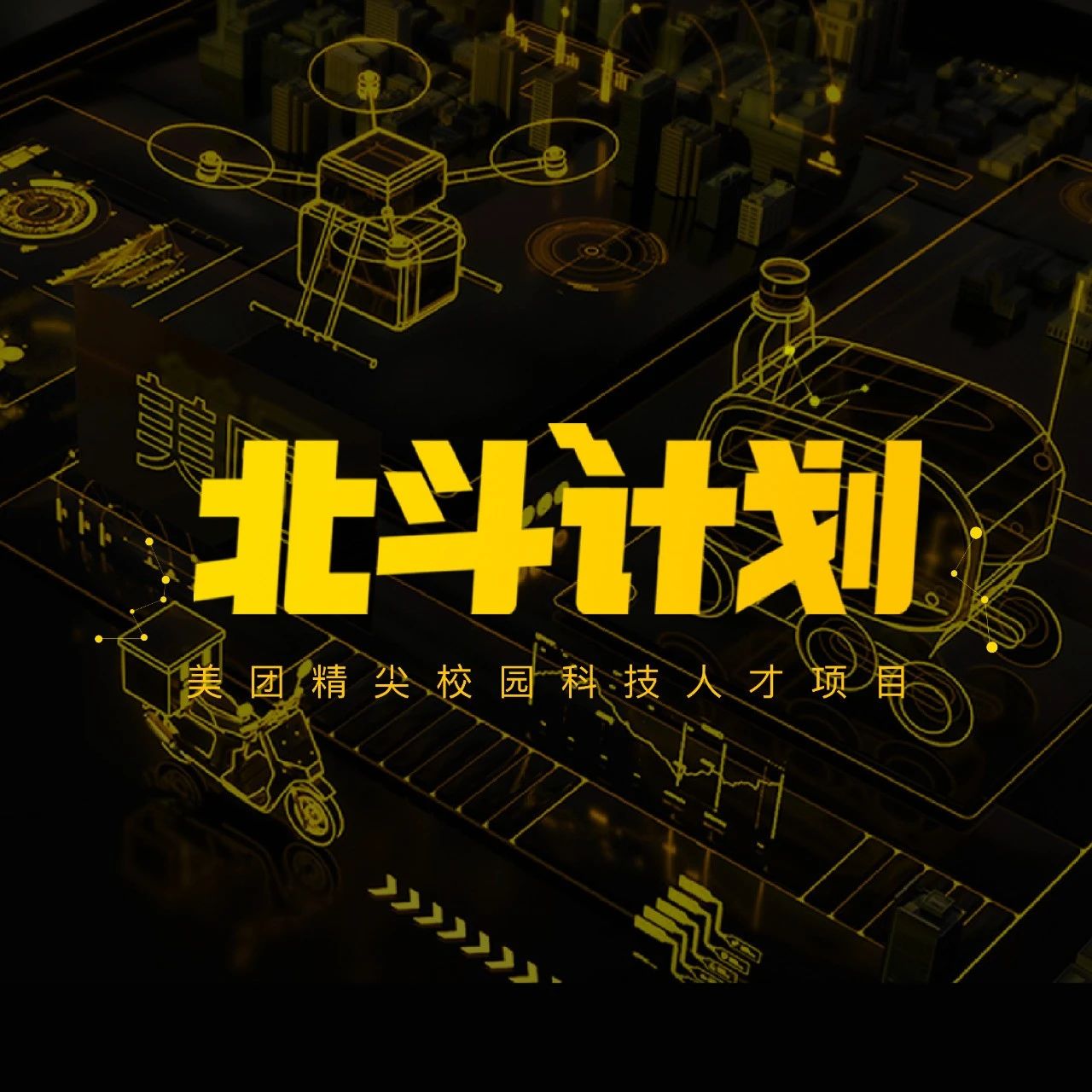 报名｜一封来自「美团北斗计划科技开放日」的邀请函