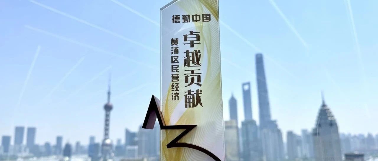 区域发展｜德勤中国荣获“上海市黄浦区民营经济卓越贡献奖”