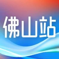 全国助残日丨佛山站残疾人公益招聘会“职”等你来~
