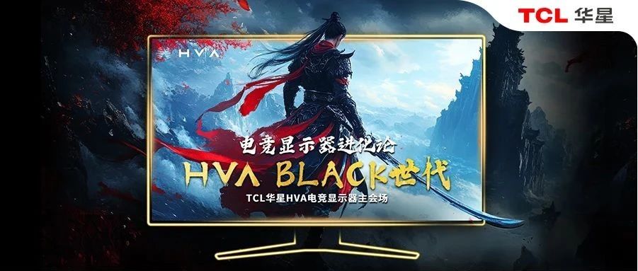 TCL华星电竞屏进阶HVA Black世代！屏实力燃战京东618