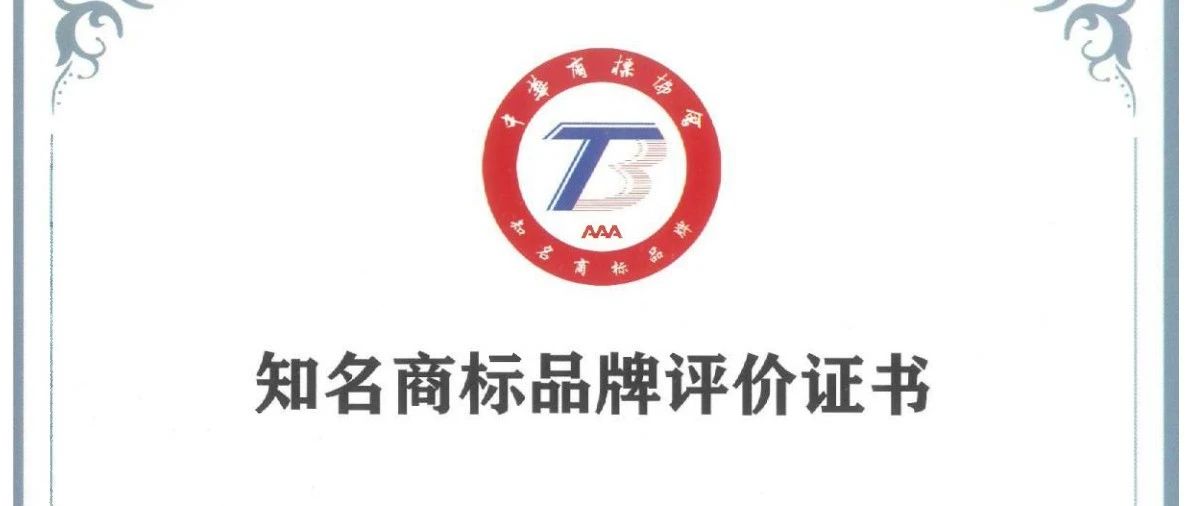 优然牧业荣获“AAA”最高等级知名商标品牌评价