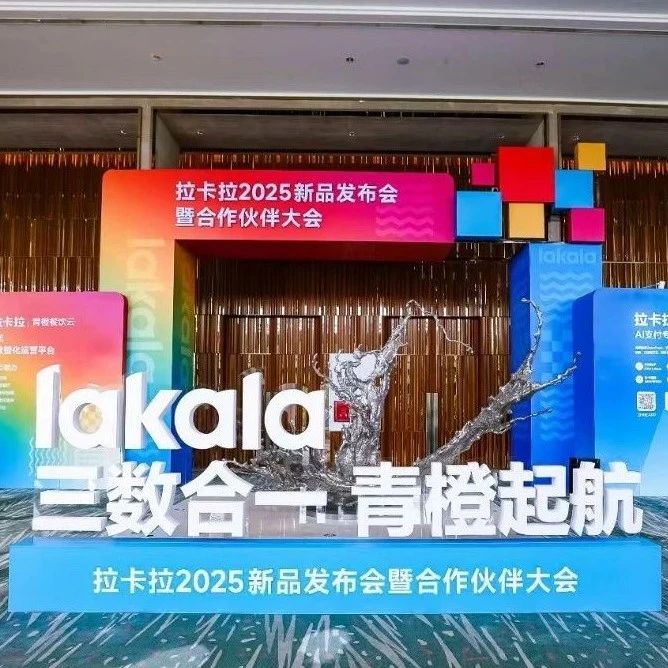 拉卡拉重磅推出全系AI新品，重塑支付与经营生态让AI成为每家店铺的超级大脑