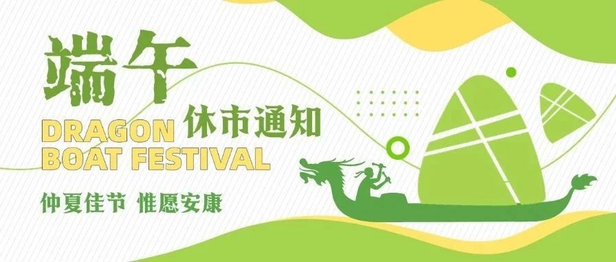 2025年端午节休市通知