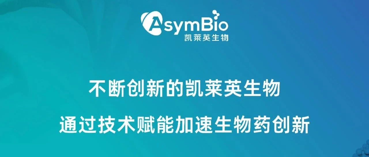 【技术赋能】凯莱英生物在SCI期刊发表双特异性抗体澄清过程深层过滤步骤表征研究的最新成果