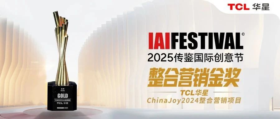 TCL华星斩获IAI2025 整合营销金奖