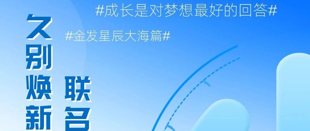 金发科技 × 新浪微博 | 焕新归来，联名巨献倒计时开启