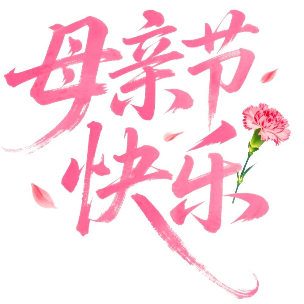 时光慢一些，爱您多一点